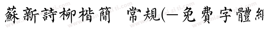 苏新诗柳楷简 常规(字体转换